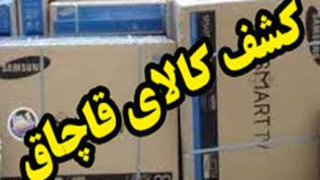 کشف کالای قاچاق در نهاوند
