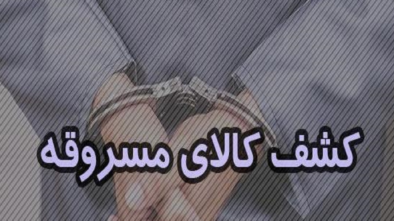 دستگیری سارق نیم میلیارد طلا در قم
