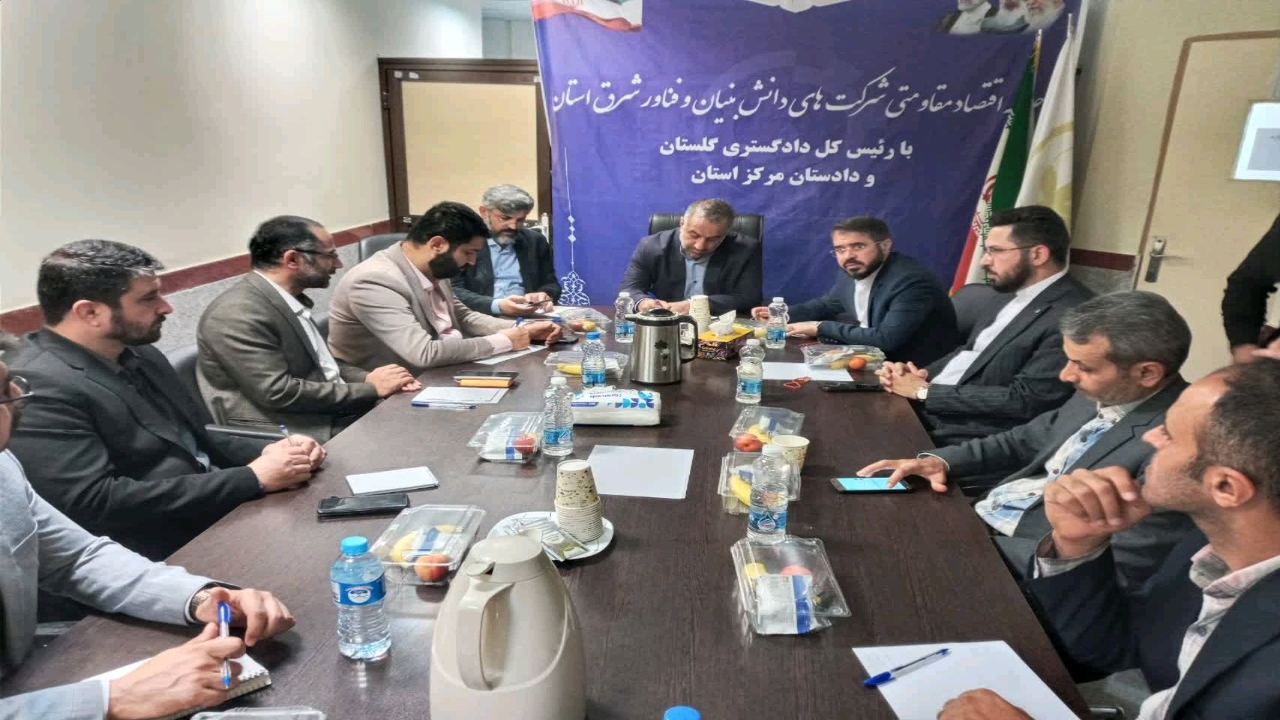 پیگیری دادگستری گلستان برای حل مشکلات شرکت‌های دانش بنیان شرق گلستان