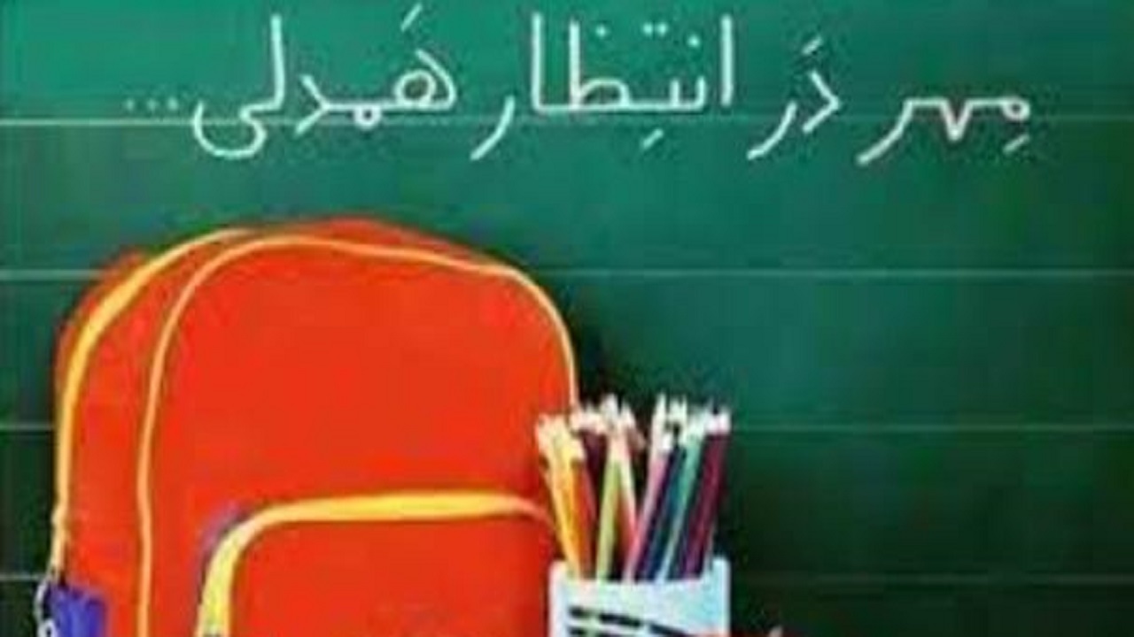 بهزیستی قم آماده دریافت کمک‌های مردمی در آغاز سال تحصیلی
