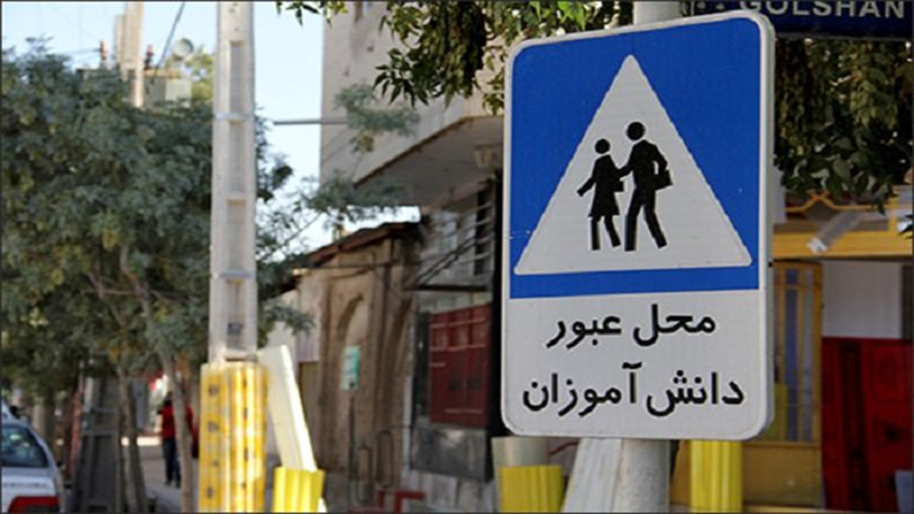 تردد دانش آموزان
