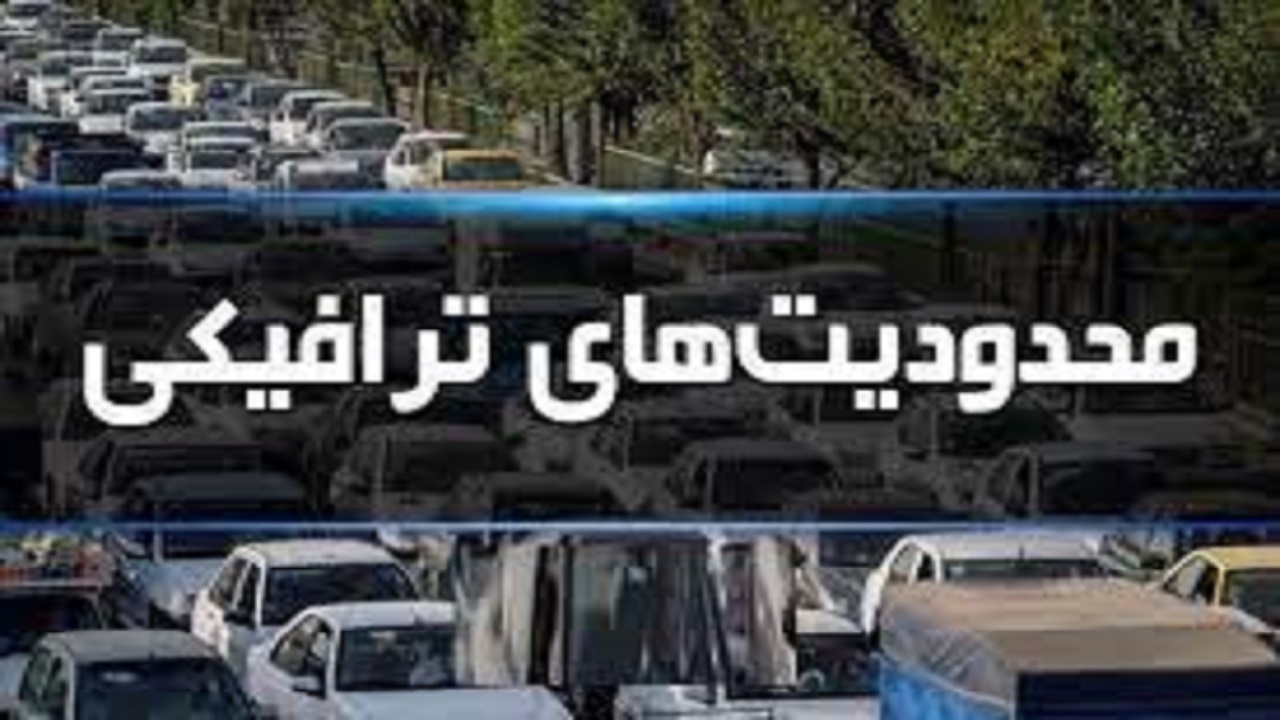 محدودیت های ترافیکی نخستین روز هفته دفاع مقدس