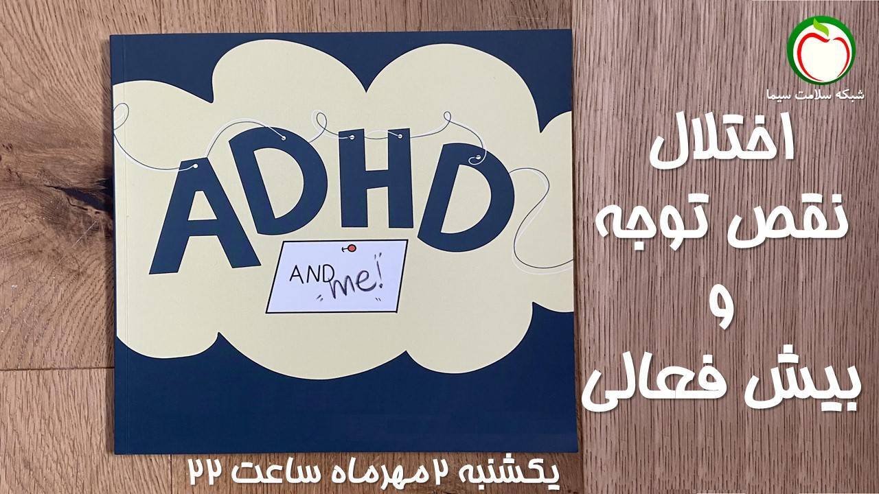 مستندی درباره بیش فعالی در شبکه سلامت