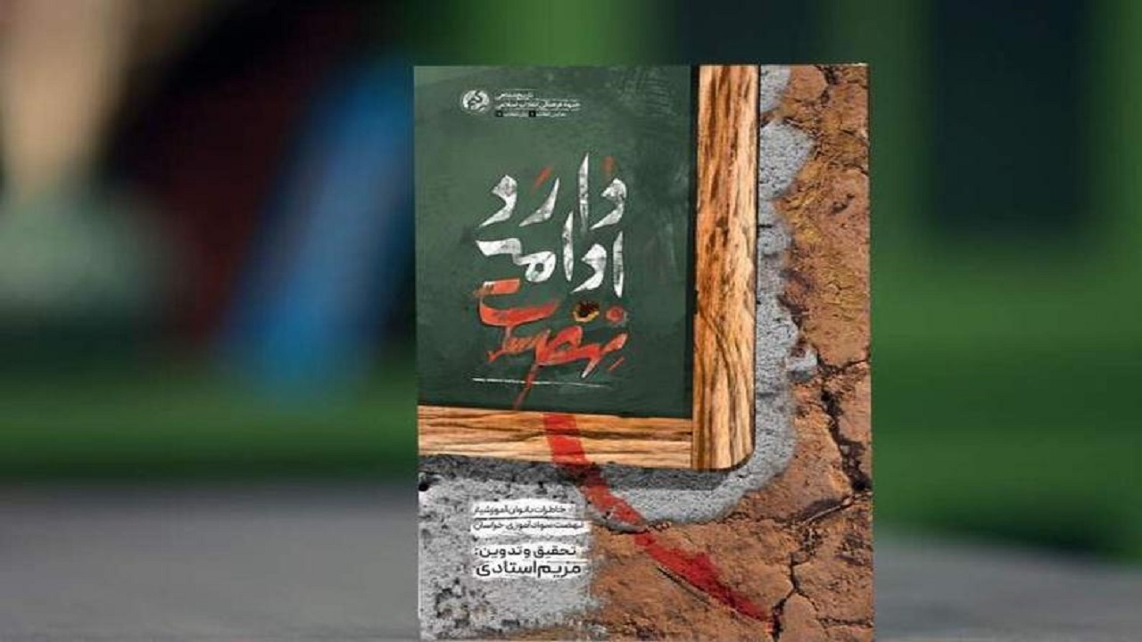 کتاب «نهضت ادامه دارد» معرفی‌کننده دستاورد‌های مردمی انقلاب اسلامی