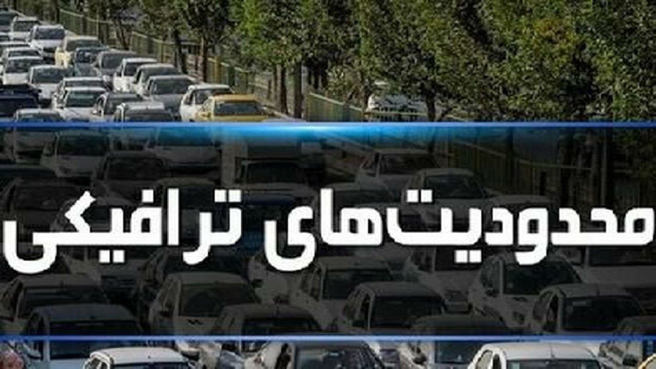محدودیت ترافیکی در محور قدیم قزوین - رشت