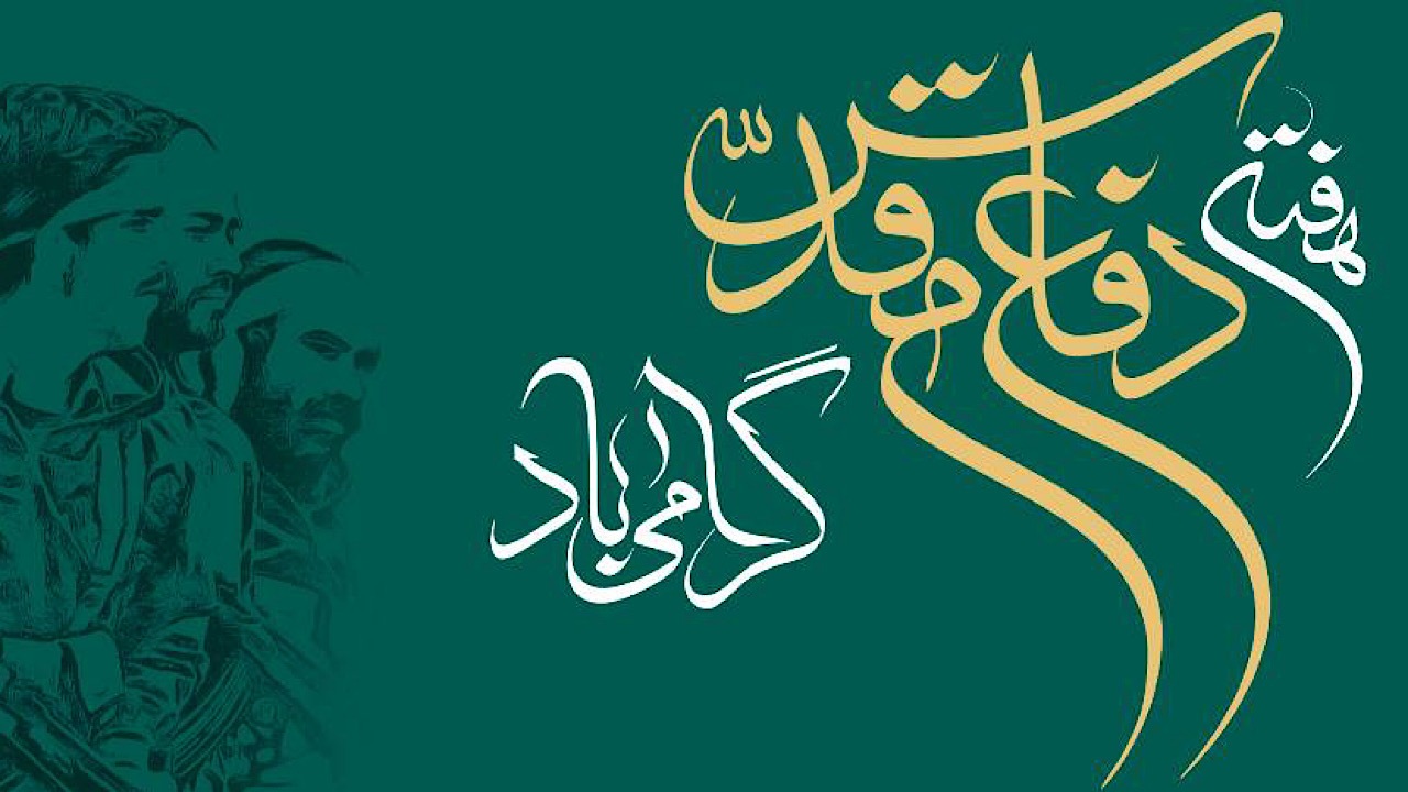 هفته دفاع مقدس یادآور فصل پرافتخار ملت قهرمان ایران
