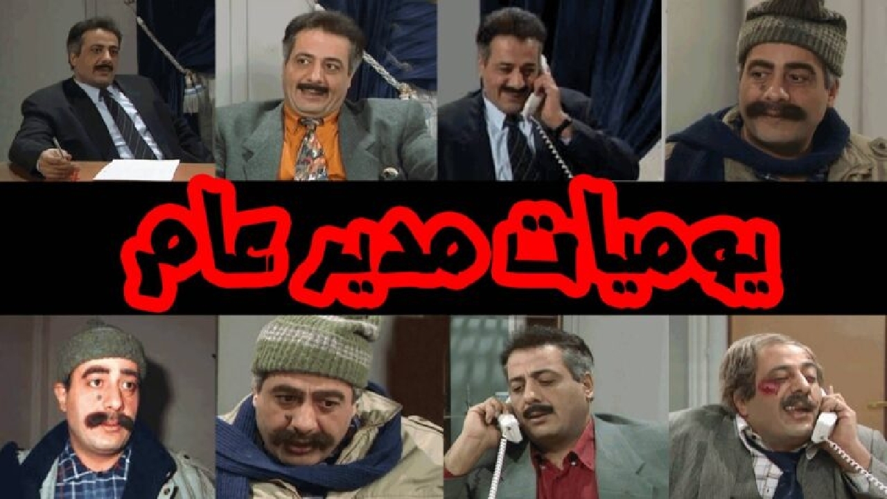خاطره‌بازی با بازیگران سریال «مدیرکل» بعد از ۲۸ سال