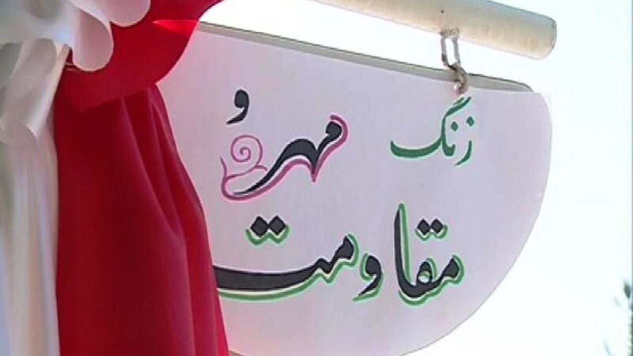 نواخته شدن زنگ مهر و مقاومت در بیرجند