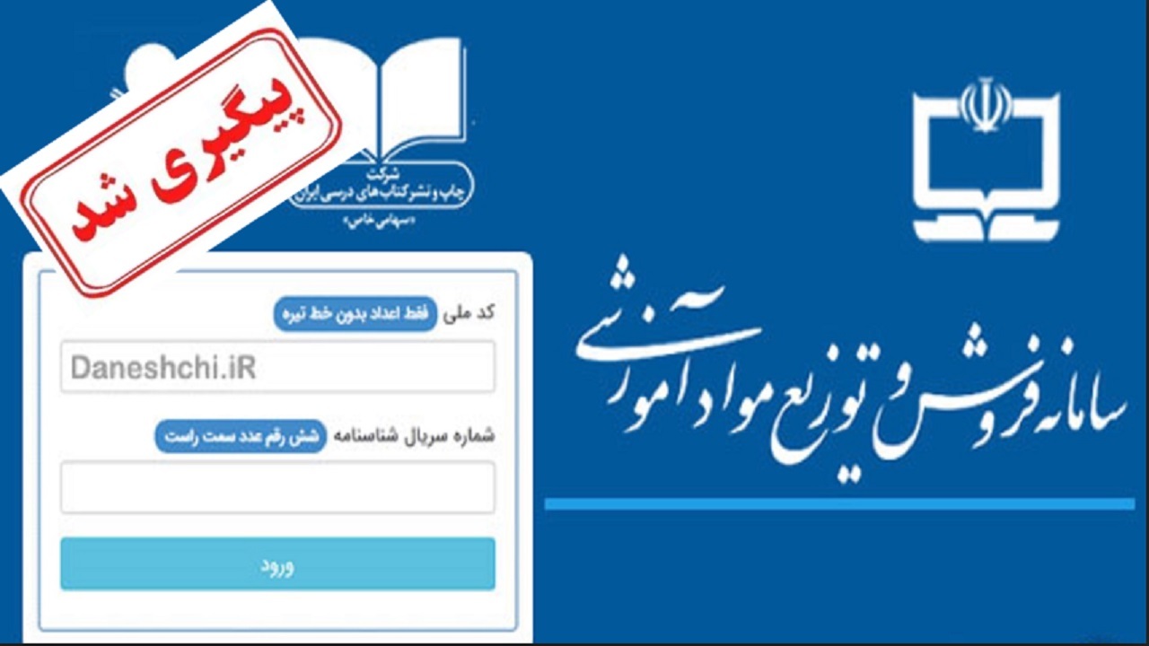 سامانه توزیع کتاب درسی آموزش و پرورش اختلال ندارد