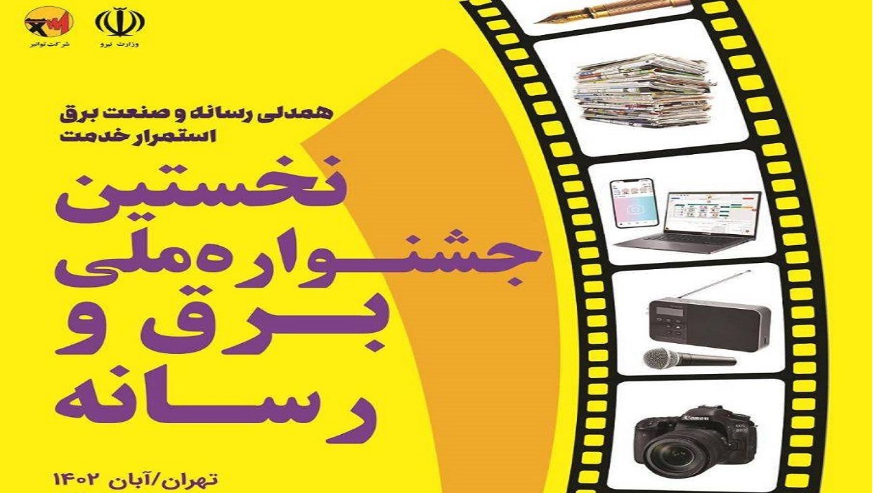 تمدید مهلت ارسال آثار به جشنواره ملی برق و رسانه