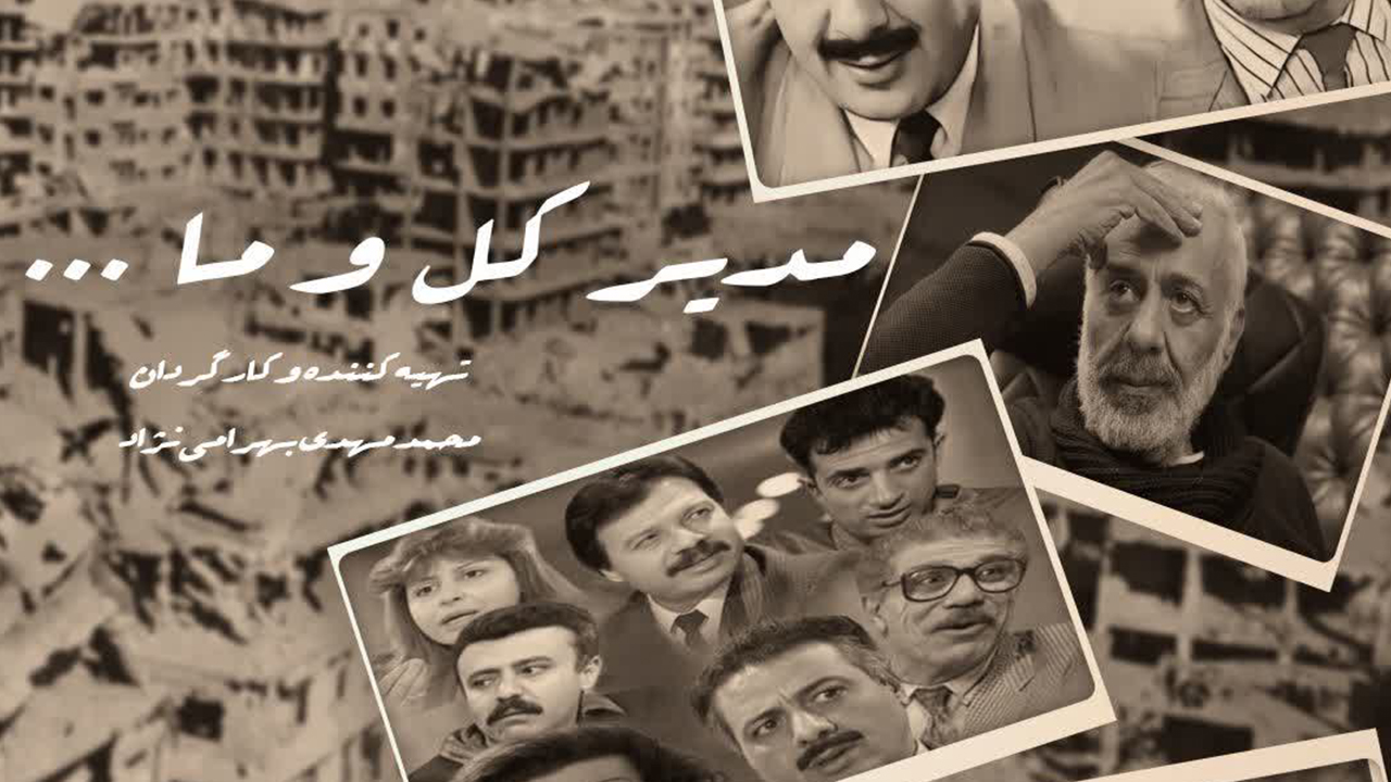 بازیگران سریال «مدیرکل» از جنگ سوریه چه گفتند؟ + فیلم