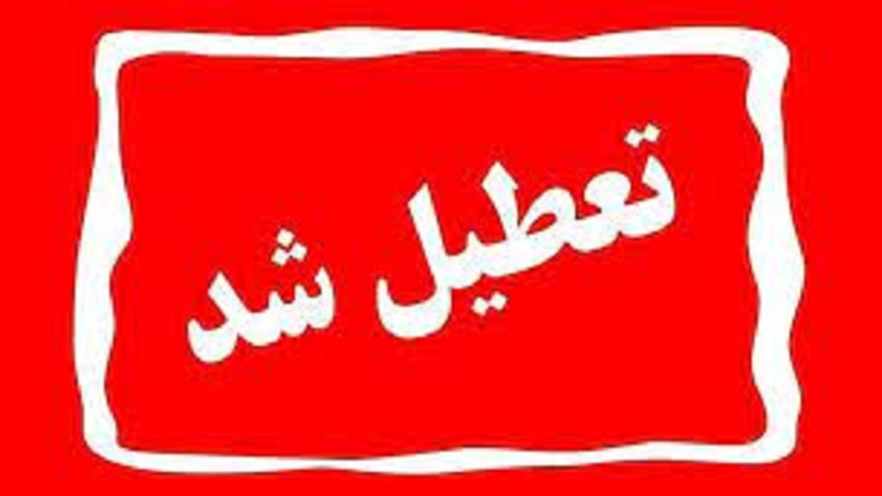 ️مدارس و ادارات منطقه سیستان فردا تعطیل است