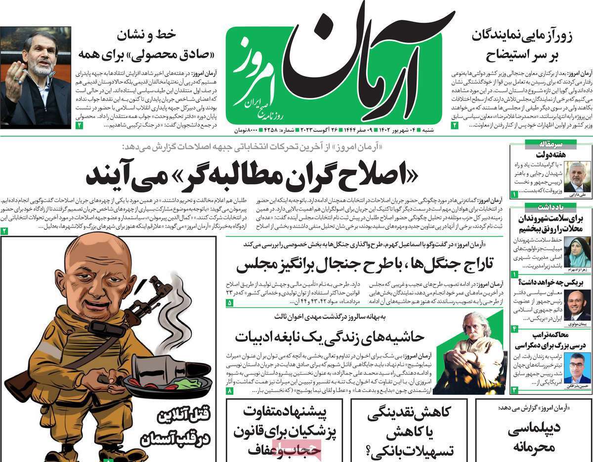 روزنامه آرمان امروز