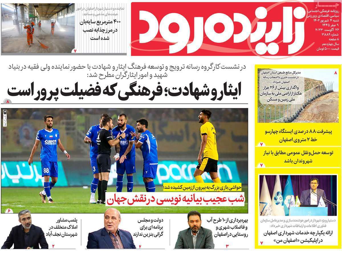 زاینده رود 4 شهریور