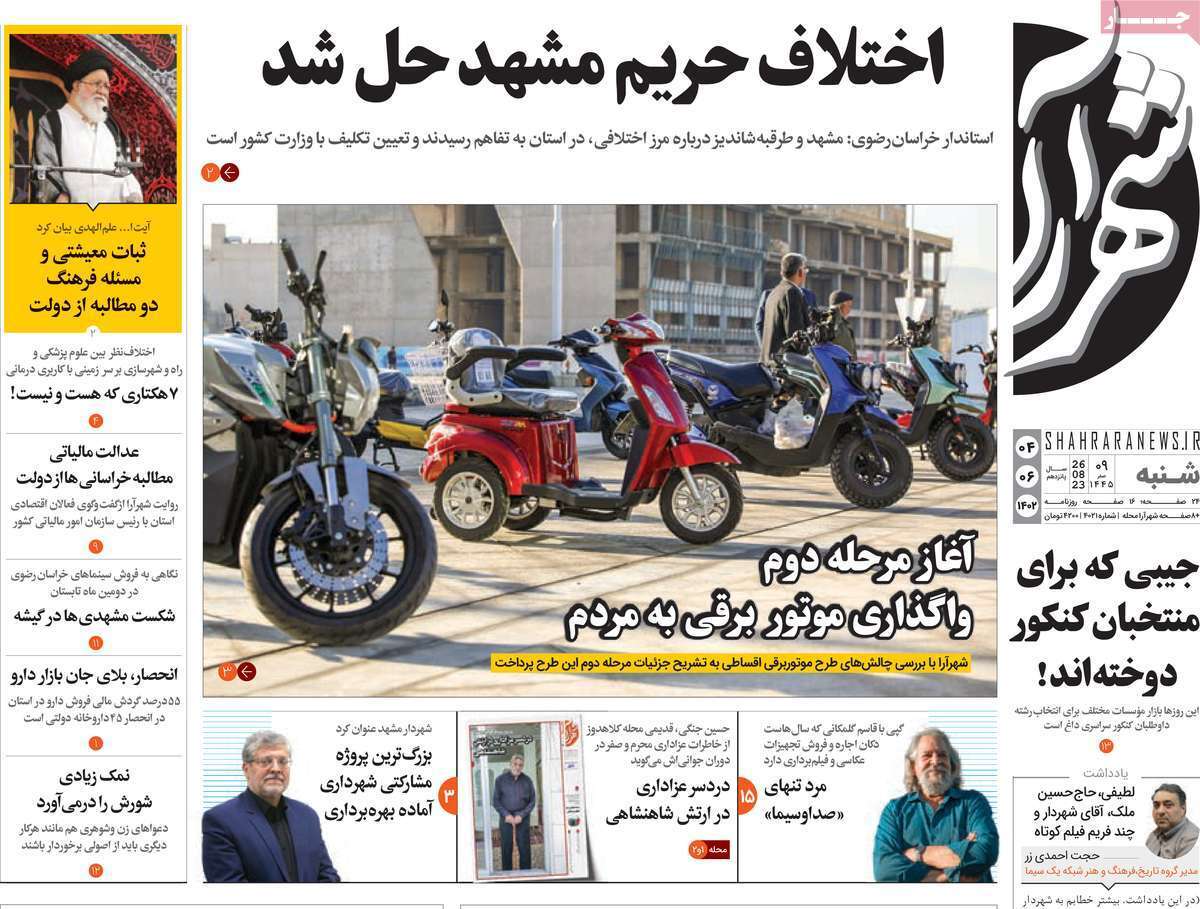 شهر آرا  4 شهریور