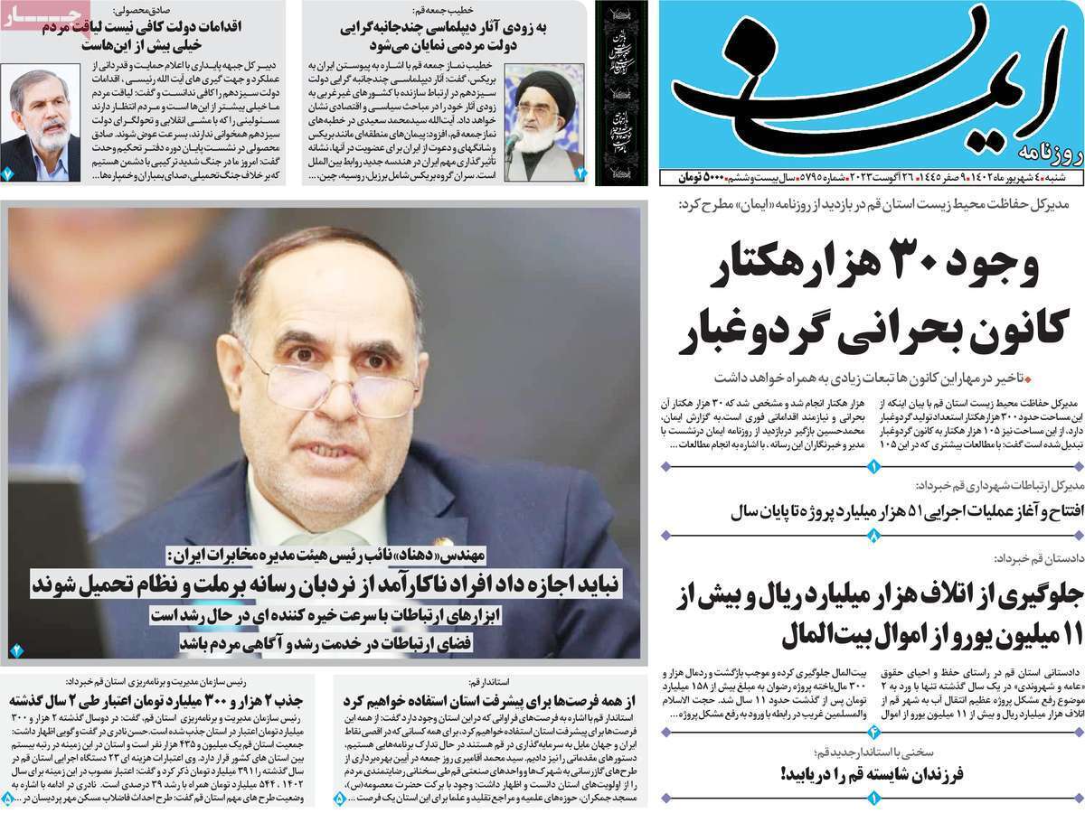 صفحه نخست روزنامه&zwnj;های قم _ شنبه ۴ شهریور ماه
