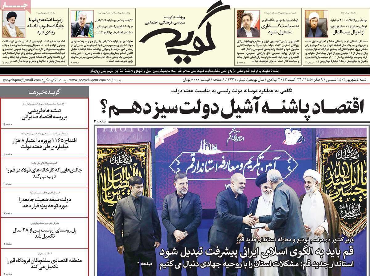 صفحه نخست روزنامه&zwnj;های قم _ شنبه ۴ شهریور ماه