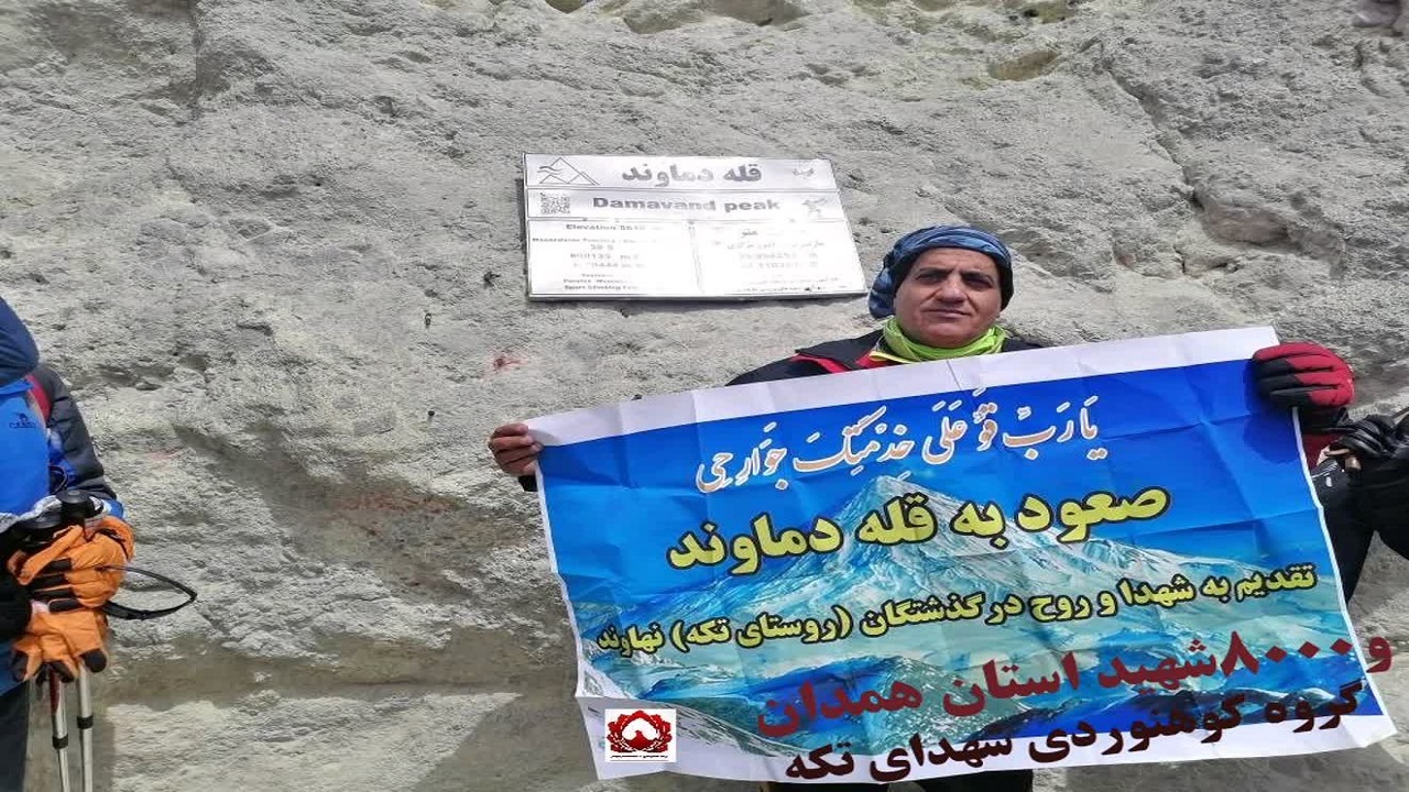 صعود گروه کوهنوردی شهدای روستای تکه به قله دماوند