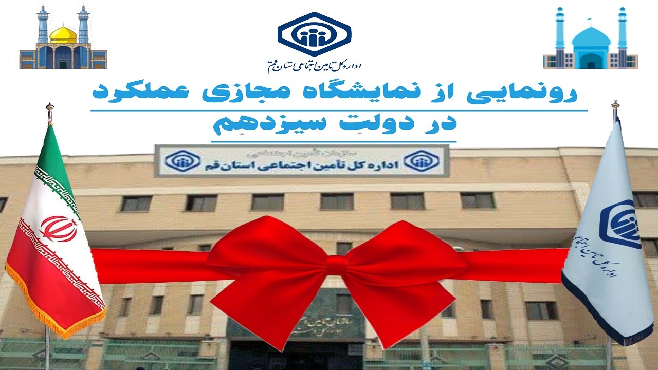 نمایشگاه مجازی تامین اجتماعی قم در هفته دولت رونمایی شد