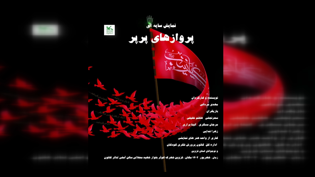 نمایش سایه‌ای پرواز‌های پرپر در قزوین اجرا می شود
