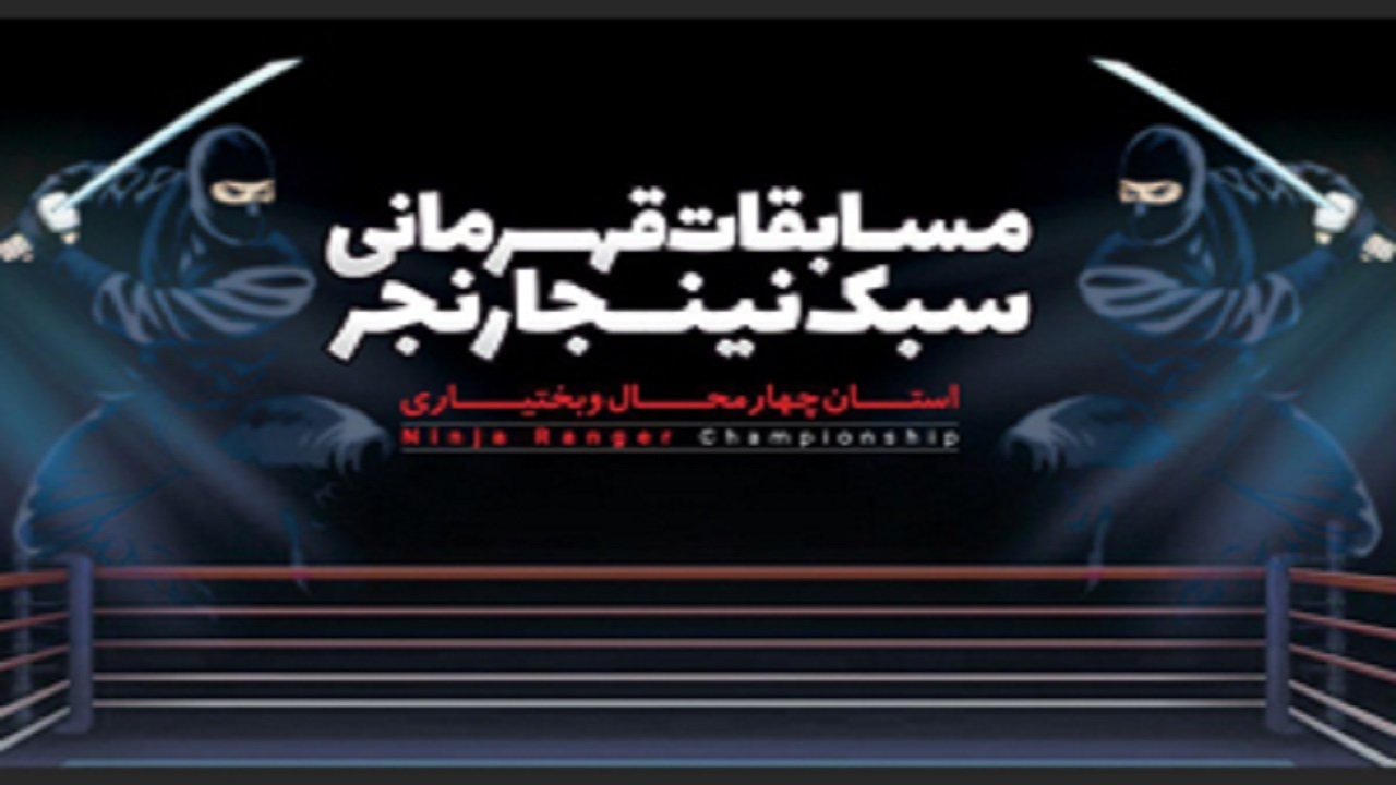 معرفی نفرات برتر مسابقات نینجارنجر بانوان چهارمحال و بختیاری