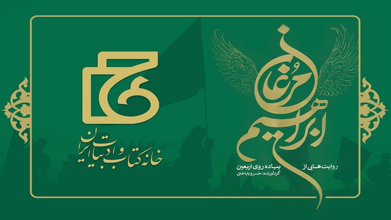 ۱۱ روایت تازه از یک سنت الهی در «مرغان ابراهیم»