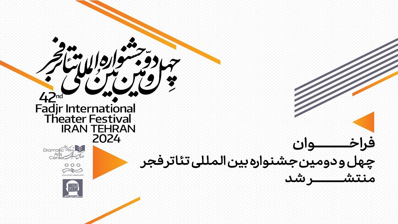فراخوان چهل‌ودومین جشنواره بین المللی تئاتر فجر منتشر شد