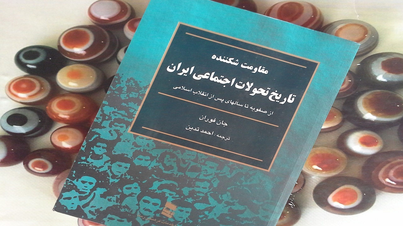 تحولات اجتماعی ایران از سال ۱۵۰ میلادی تا انقلاب + فیلم