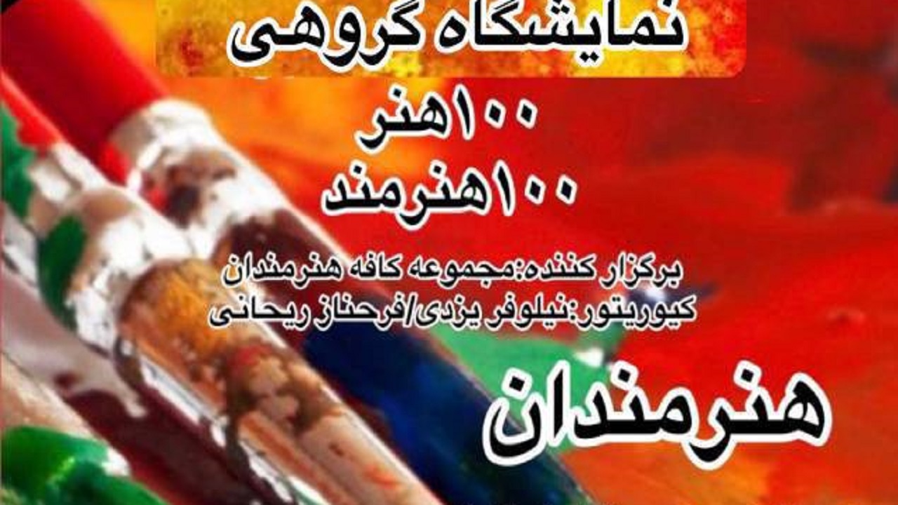 نمایشگاه نقاشی «۱۰۰ هنر، ۱۰۰ هنرمند» افتتاح شد