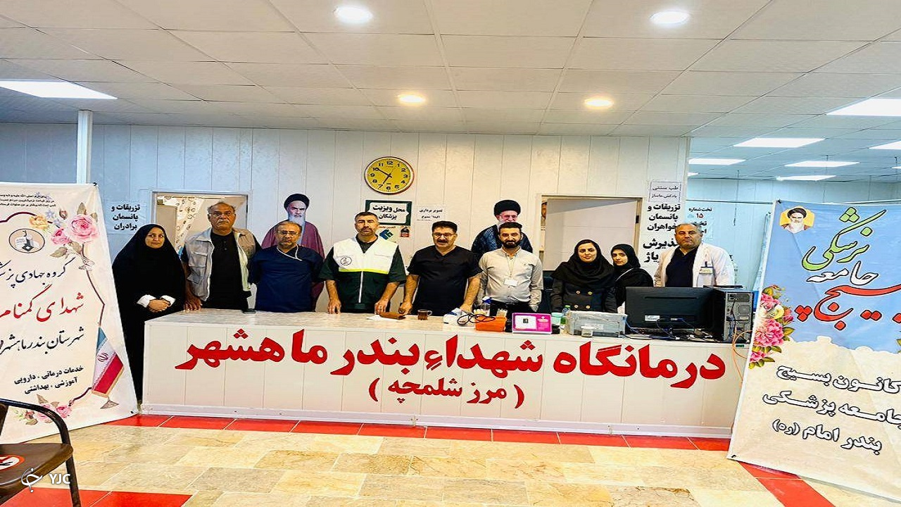 درمانگاه شهداء بندر ماهشهر در مرز شلمچه شبانه روزی فعال است