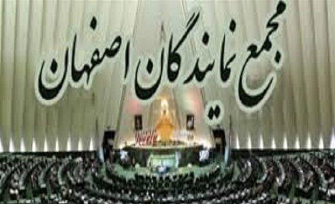 چهل و نهمین نشست مجمع نمایندگان استان اصفهان