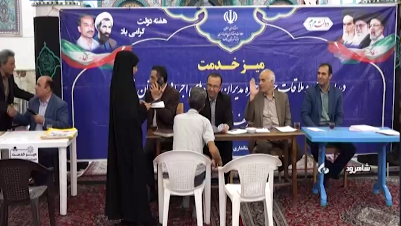 میز خدمت مدیران در شاهرود