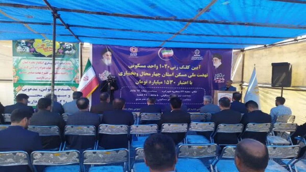 کلنگ‌زنی احداث هزا و ۲۰ واحد نهضت ملی مسکن در شهرکرد