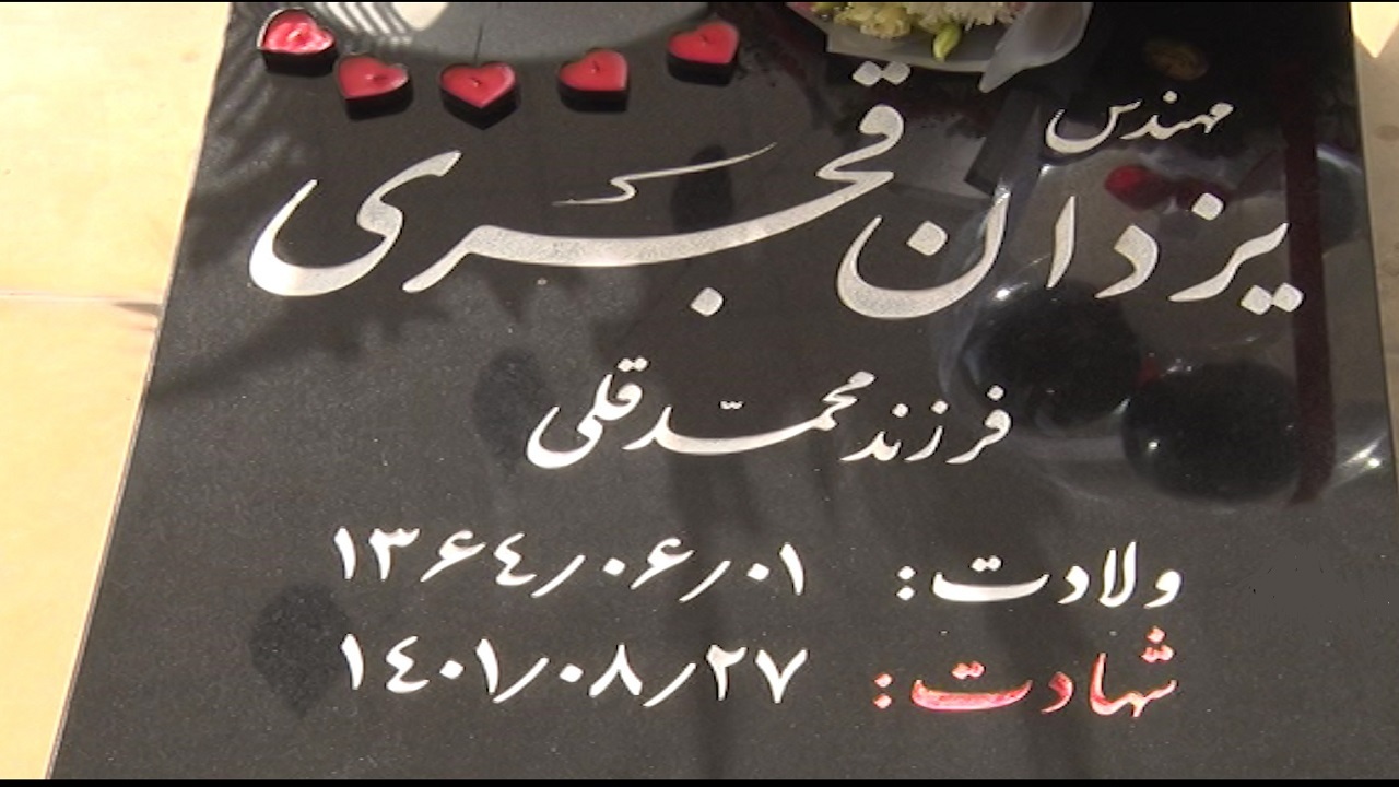 گرامیداشت زاد روز شهید خدمت در بروجن