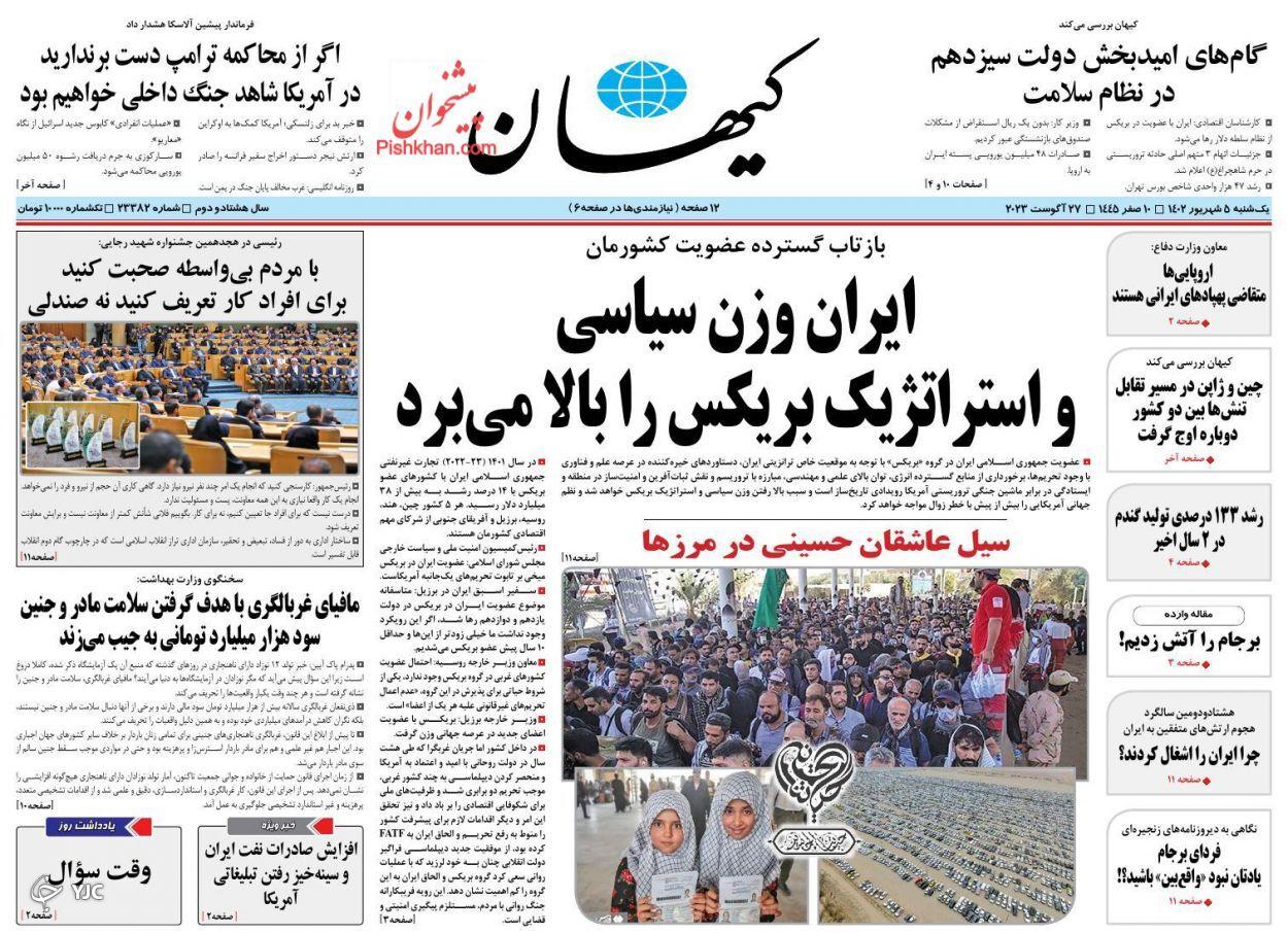 صفحه نخست روزنامه&zwnj; کیهان یکشنبه ۵ شهریور