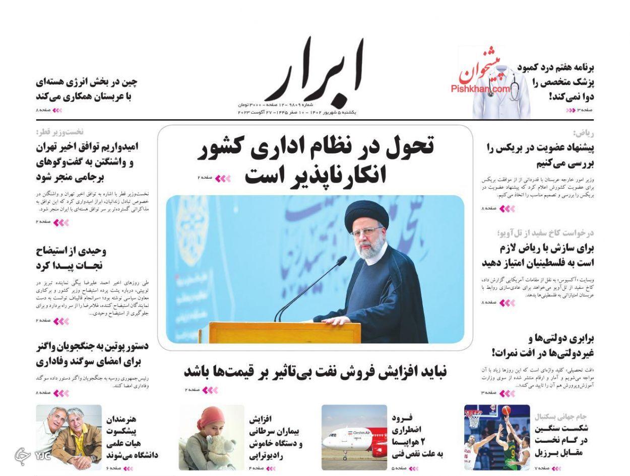 صفحه نخست روزنامه&zwnj; ابرار یکشنبه ۵ شهریور