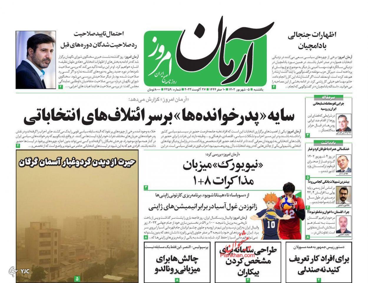 صفحه نخست روزنامه&zwnj; آرمان امروز یکشنبه ۵ شهریور