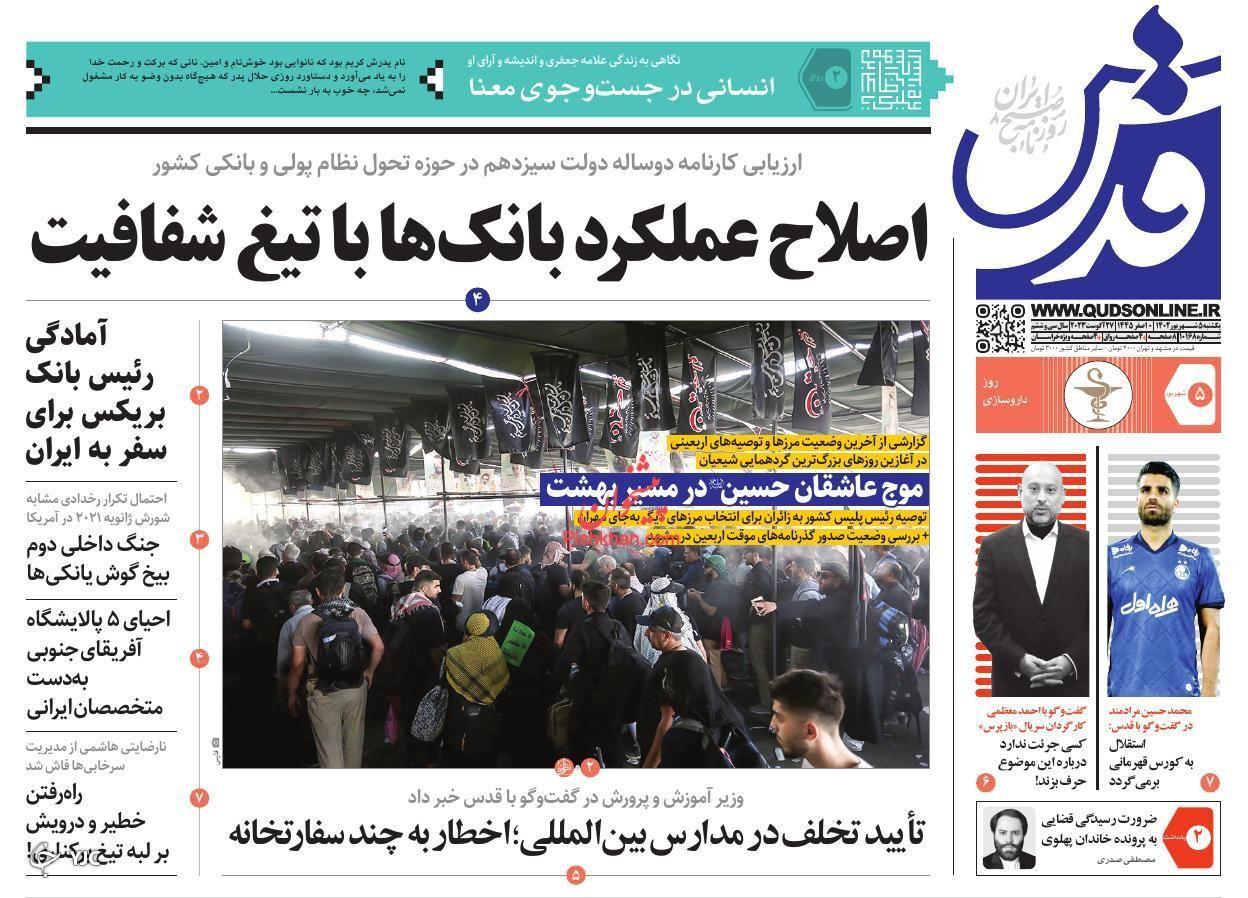 صفحه نخست روزنامه&zwnj; قدس یکشنبه ۵ شهریور