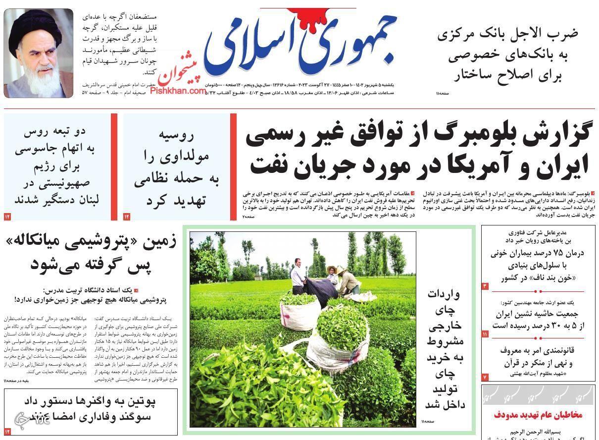 صفحه نخست روزنامه&zwnj; جمهوری اسلامی یکشنبه ۵ شهریور