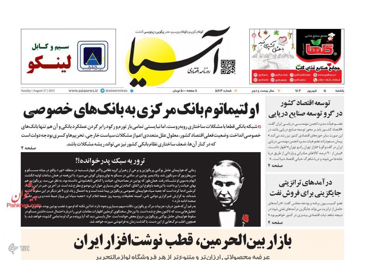 صفحه نخست روزنامه&zwnj; آسیا یکشنبه ۵ شهریور