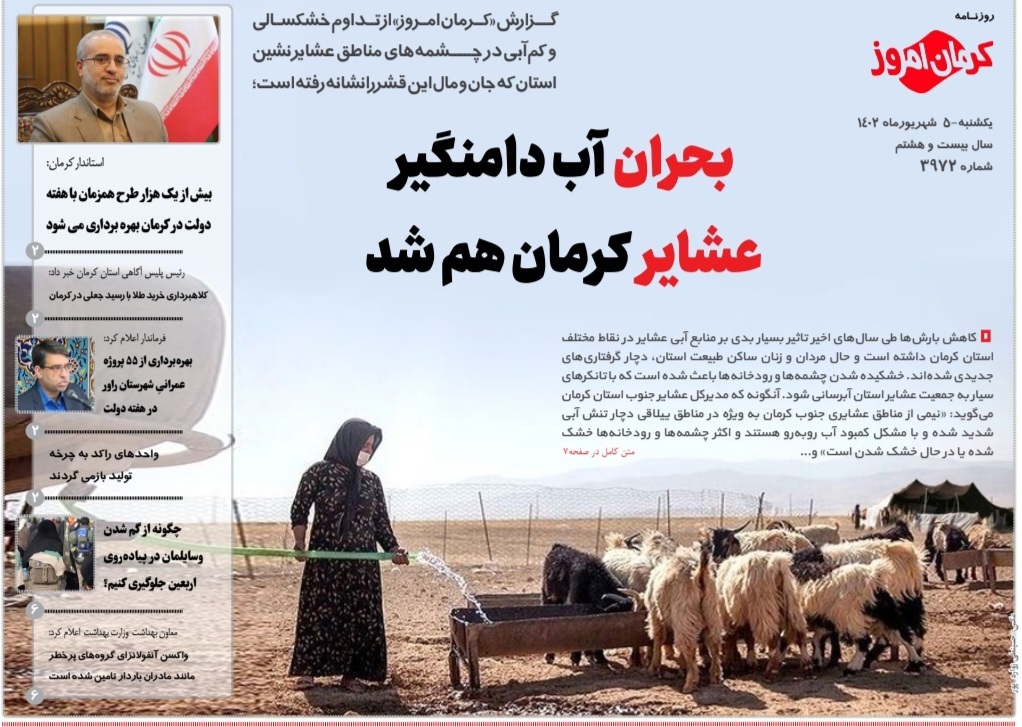 صفحه نخست روزنامه&zwnj;های امروز استان کرمان ـ&nbsp; یکشنبه ۵ شهریورماه