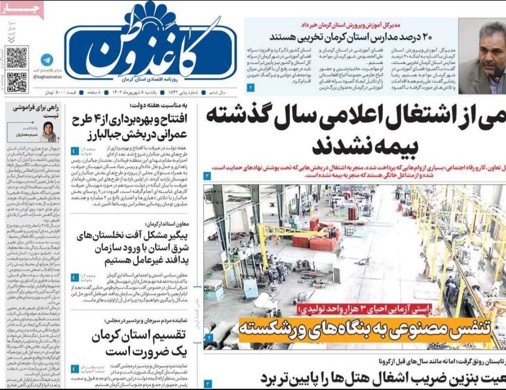 صفحه نخست روزنامه&zwnj;های امروز استان کرمان ـ&nbsp; یکشنبه ۵ شهریورماه