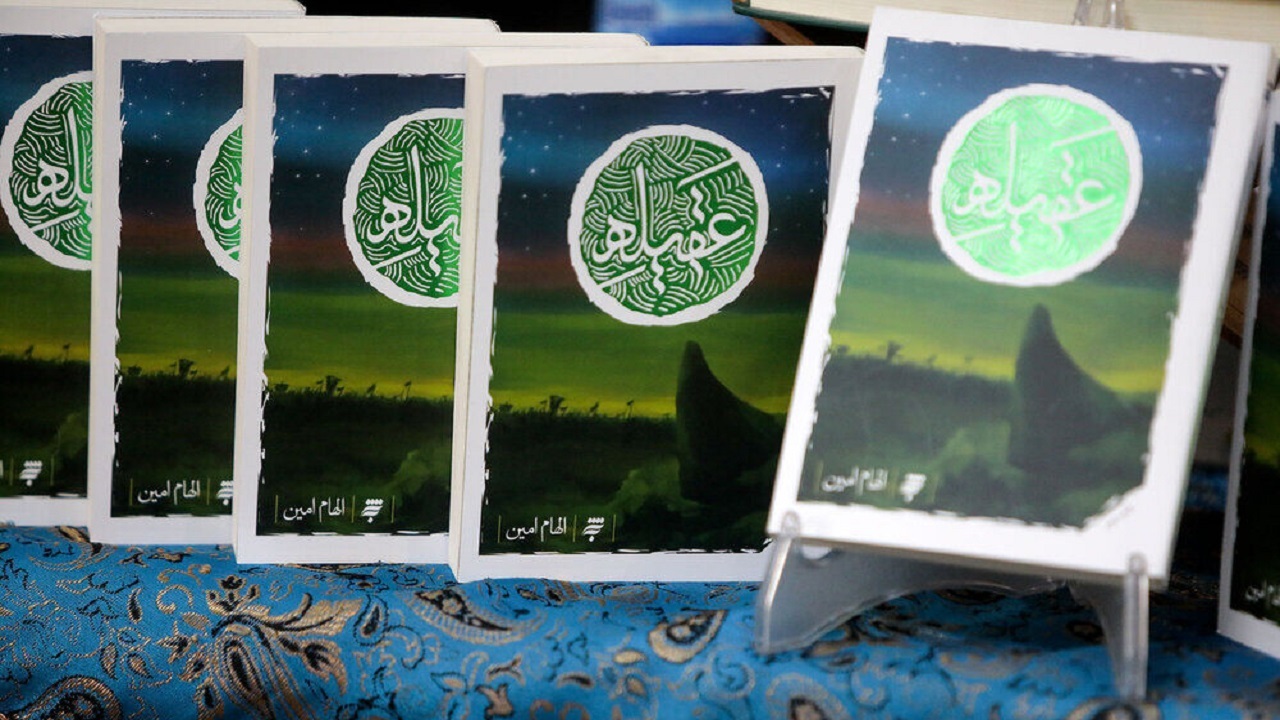 «عقیله» کتابی که از زبان حضرت زینب (س) روایت می‌شود