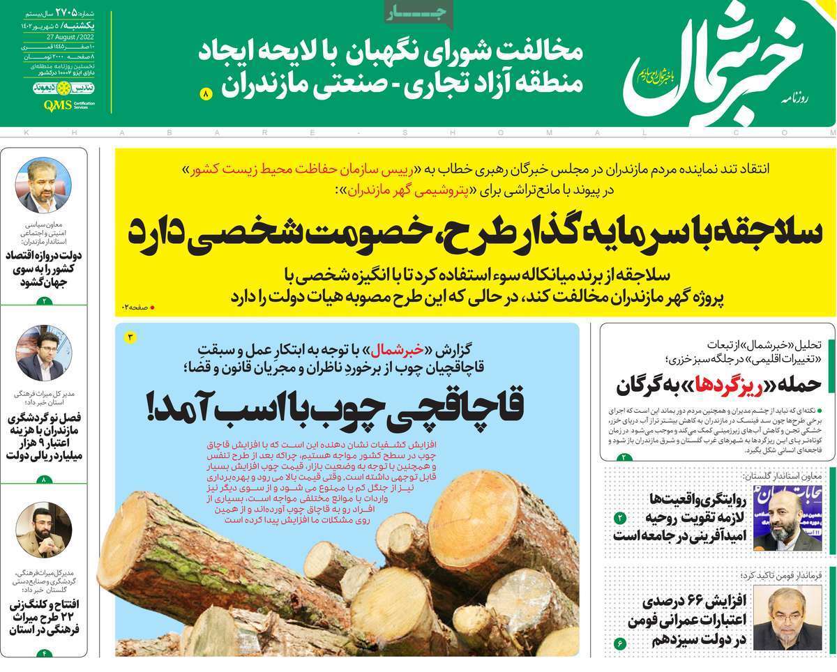خبر شمال - یکشنبه ۵ شهریور