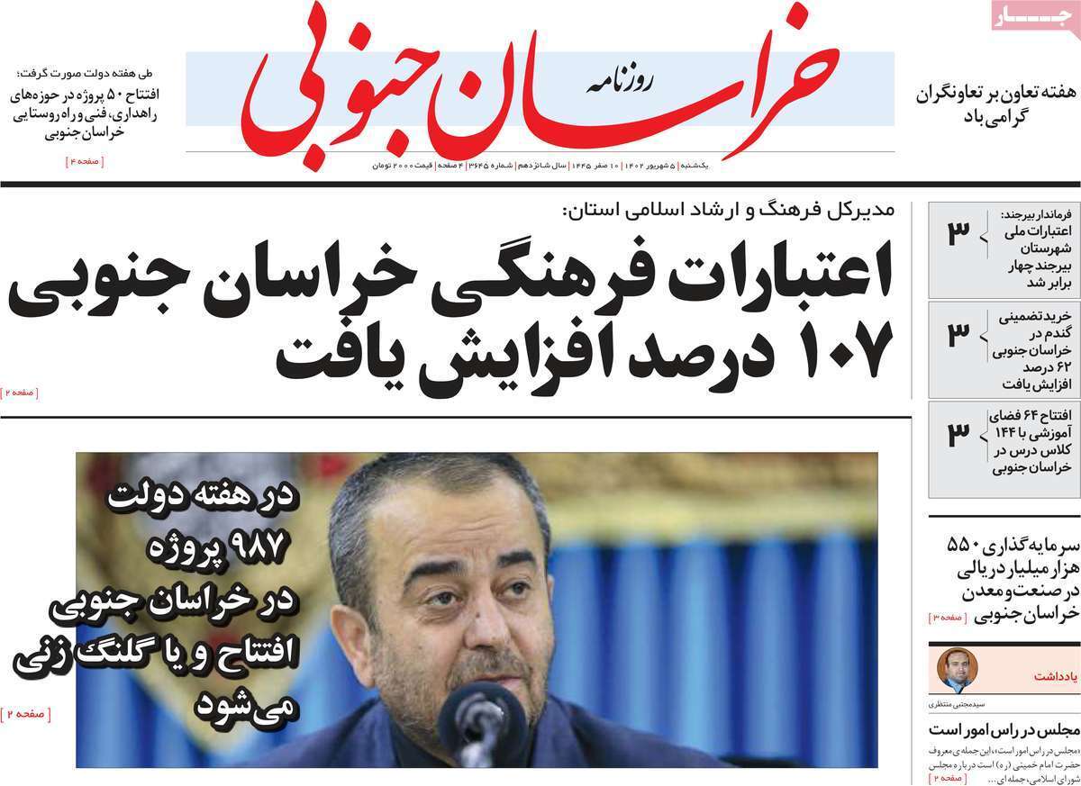 خراسان جنوبی - یکشنبه ۵ شهریور