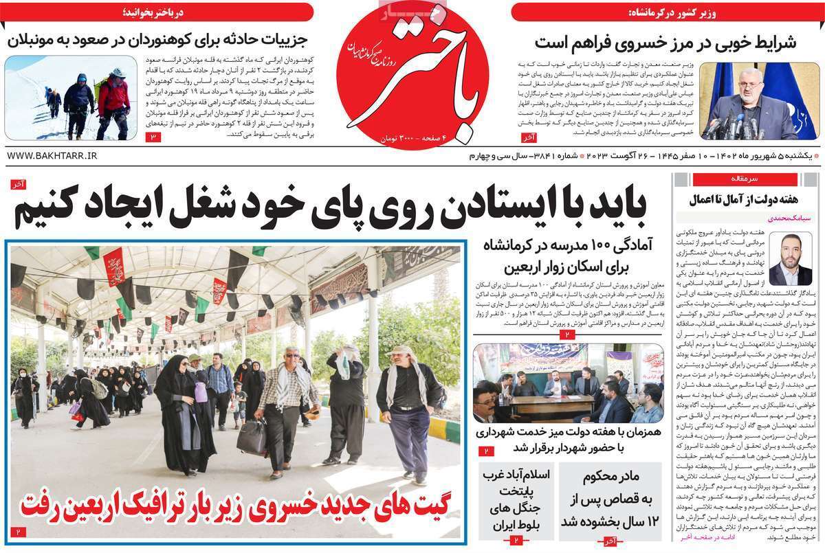 باختر - یکشنبه ۵ شهریور