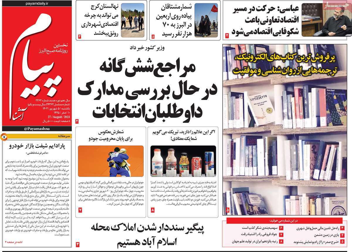 پيام آشنا - یکشنبه ۵ شهریور