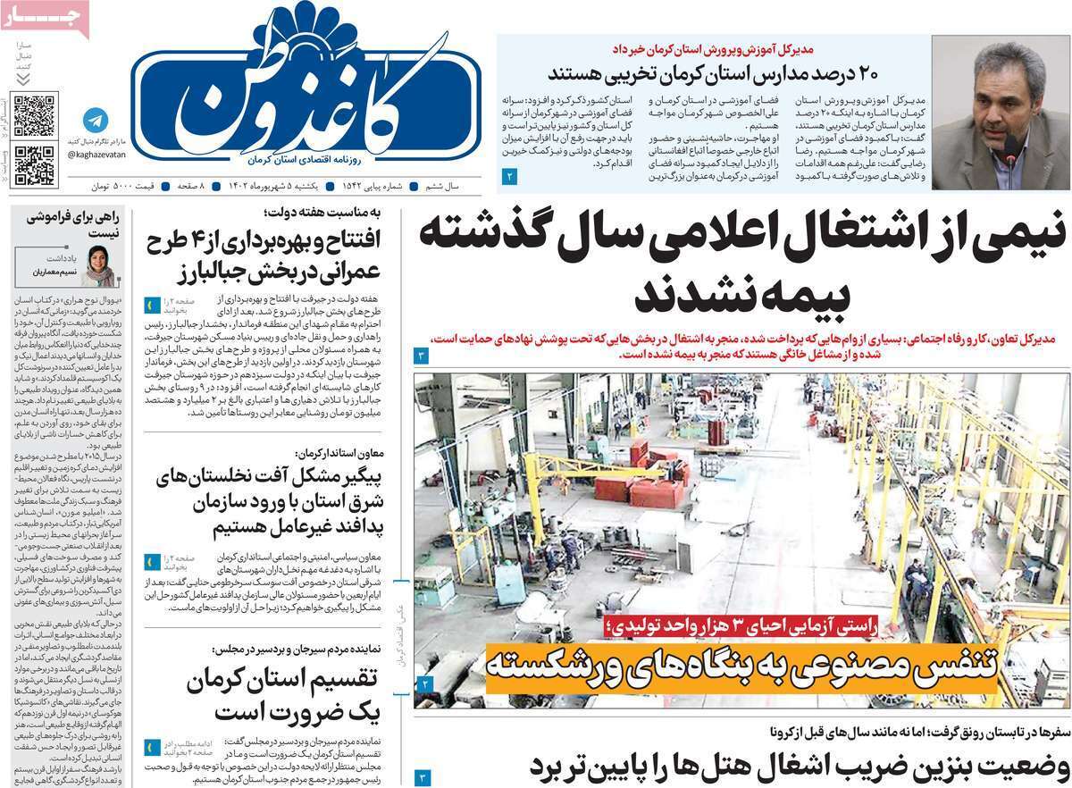 كاغذ وطن - یکشنبه ۵ شهریور