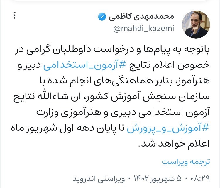اعلام نتایج آزمون استخدامی دبیری و هنرآموز تا پایان دهه اول شهریور