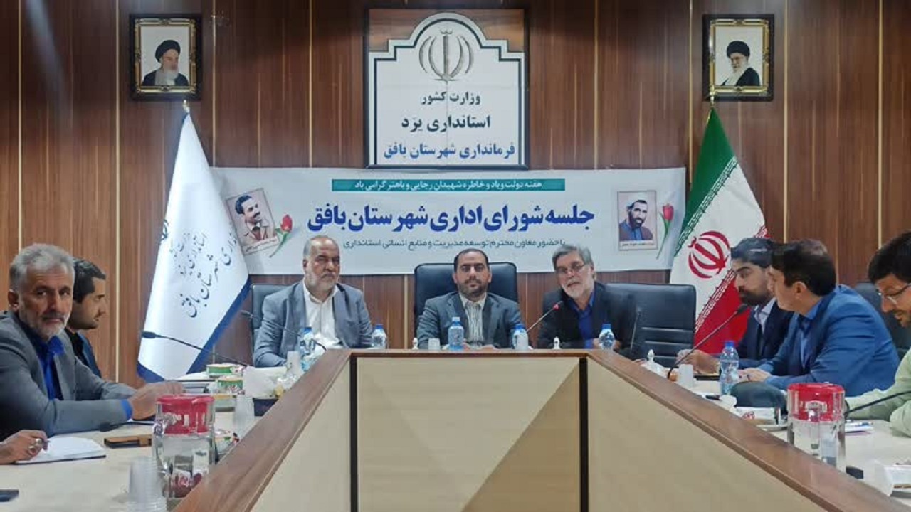 کمیته برنامه ریزی شهرستان بافق برای هزینه عوارض معادن، تصمیم گیری کند